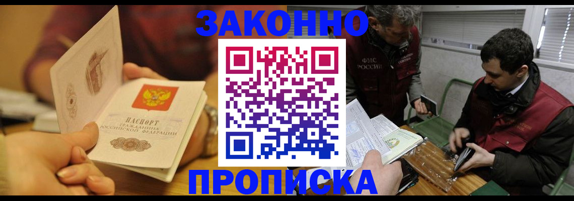 прописка законно в Белоозёрском